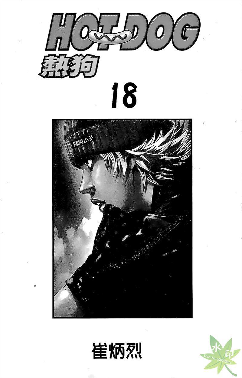 热狗 18卷 第2页