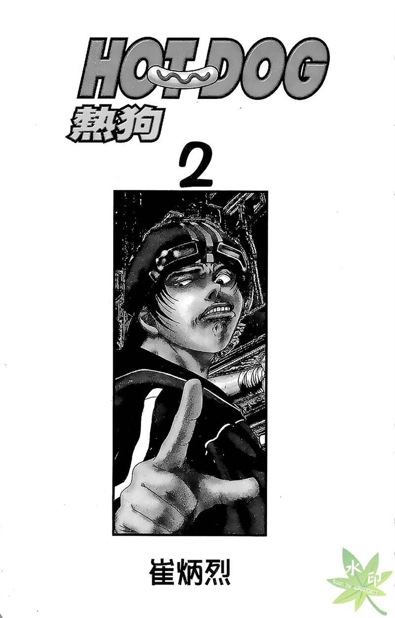 热狗 2卷 第2页
