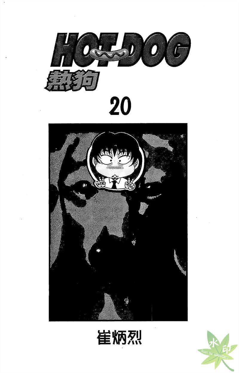 热狗 20卷 第2页