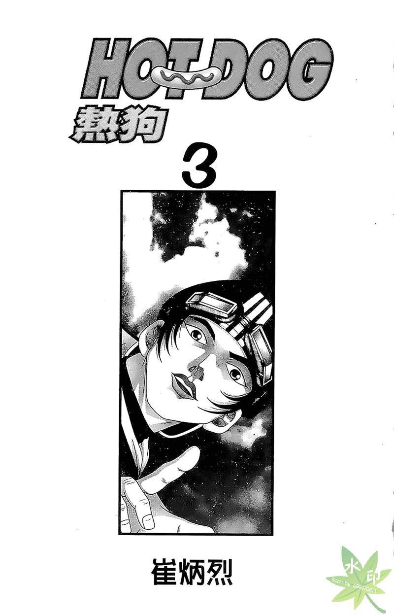 热狗 3卷 第2页