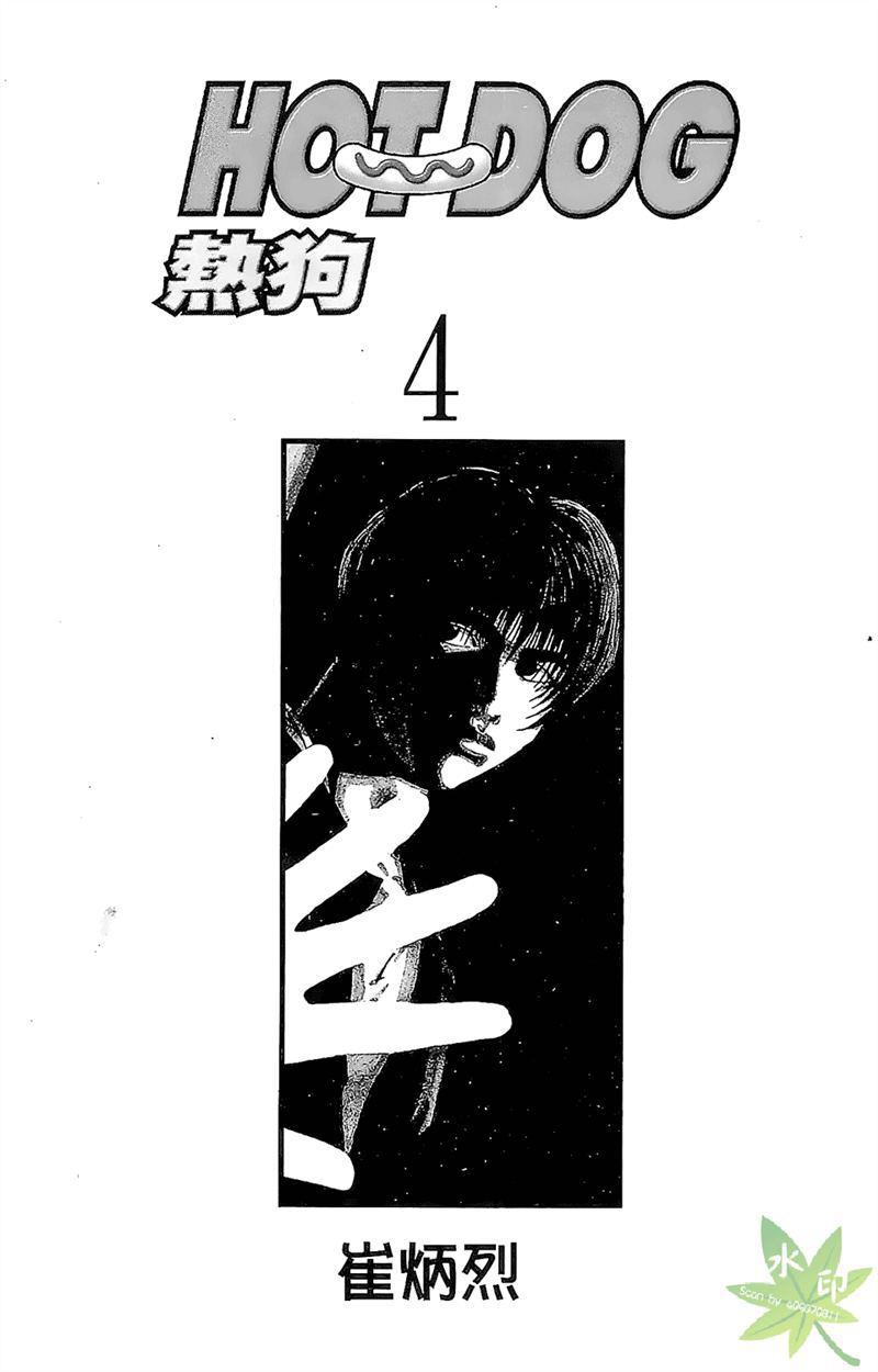 热狗 4卷 第2页