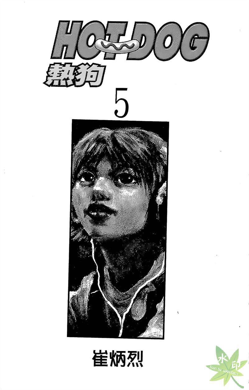 热狗 5卷 第2页