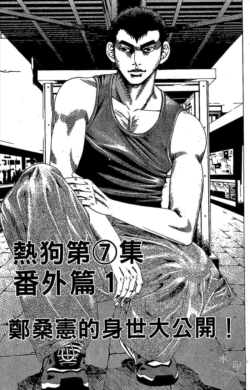 热狗 7卷 第158页