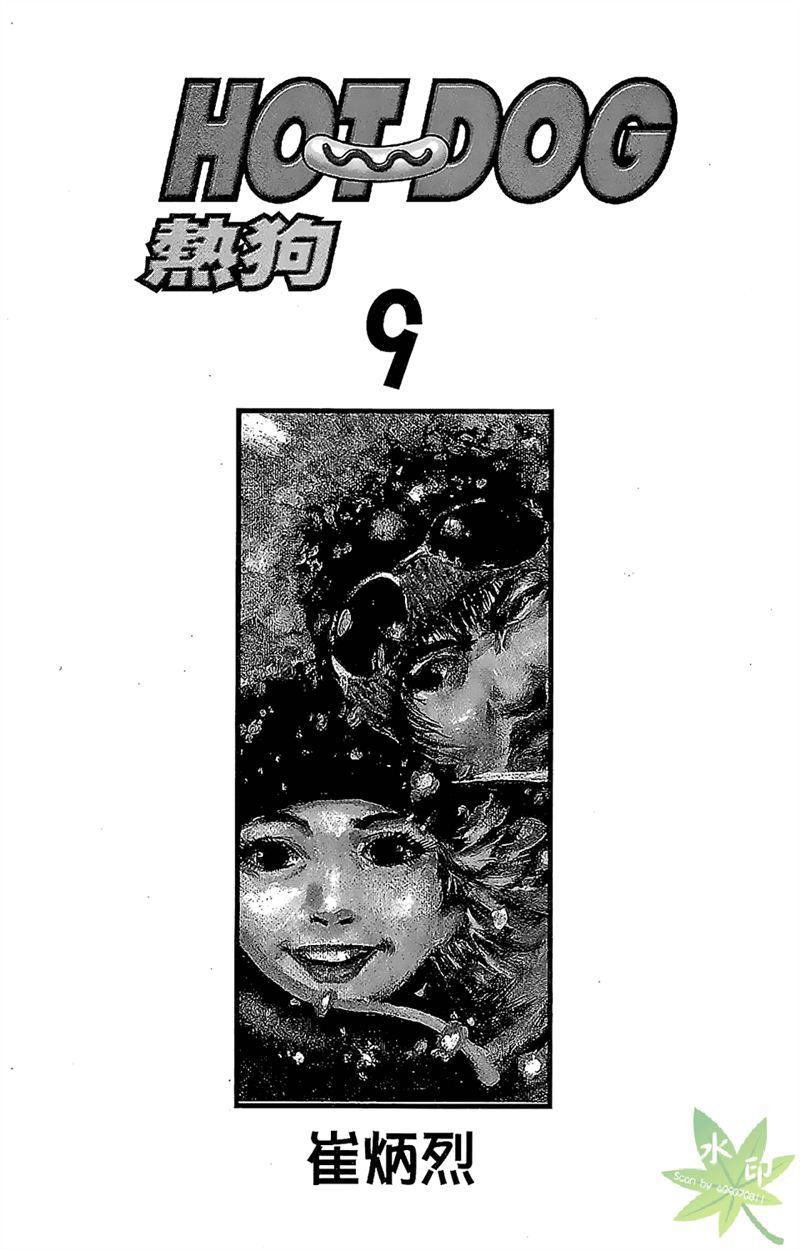 热狗 9卷 第2页