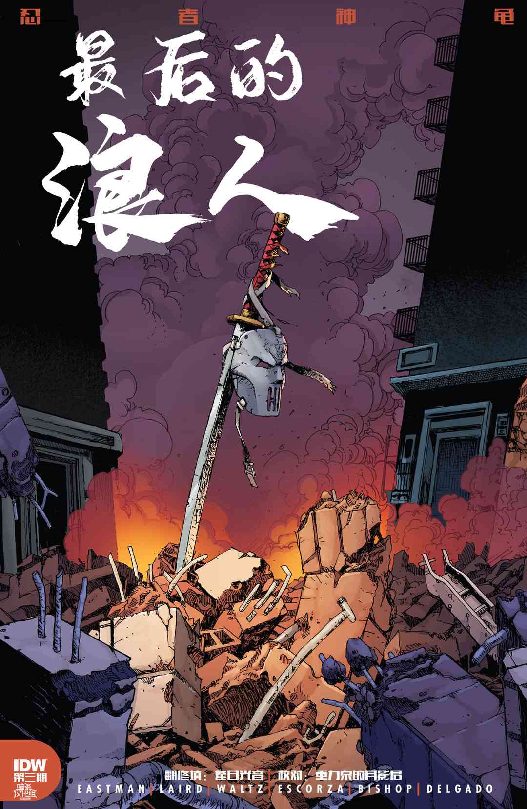 忍者神龟：最后的浪人 3卷 第0页