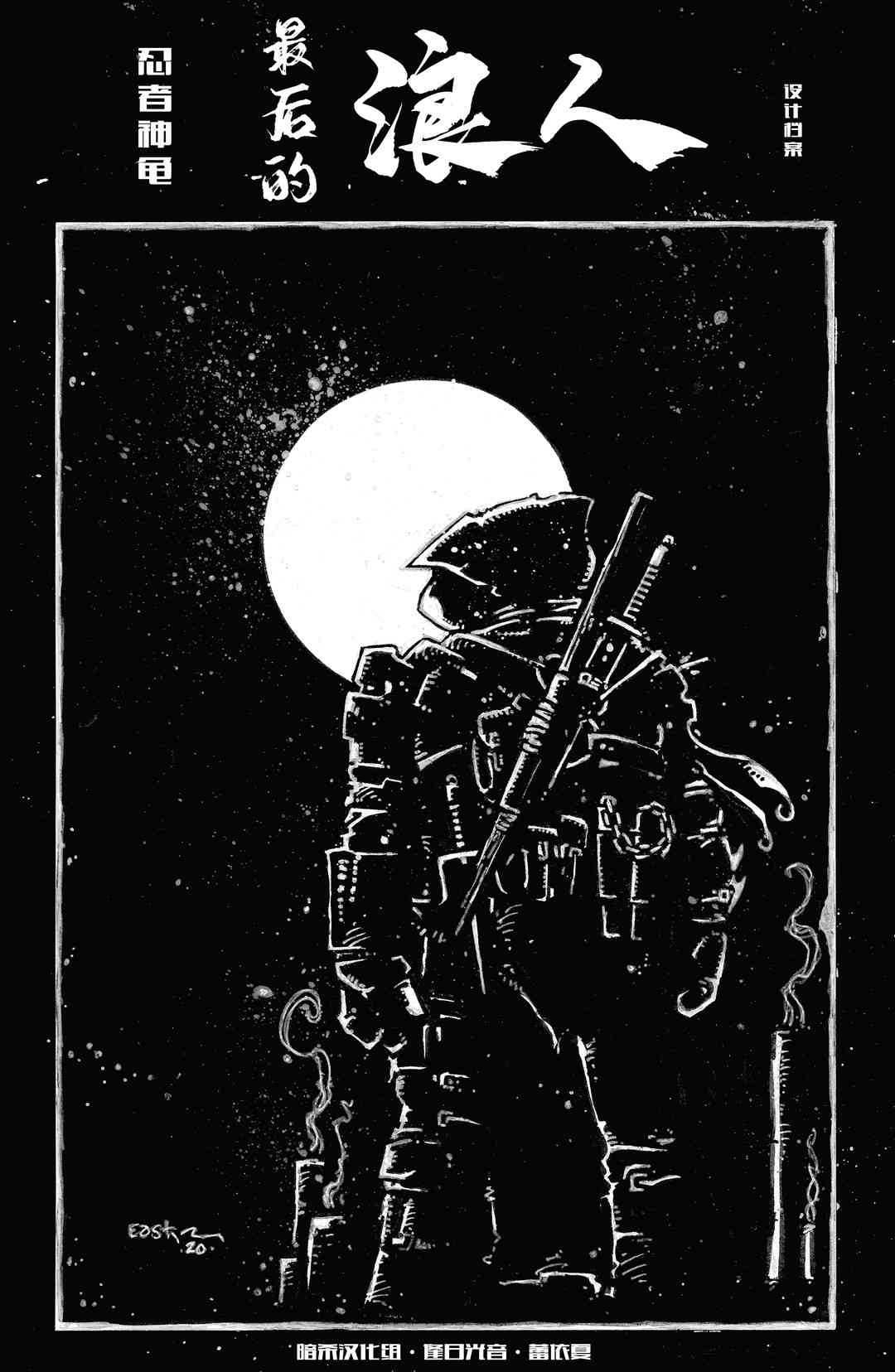 忍者神龟：最后的浪人 设计档案 第0页