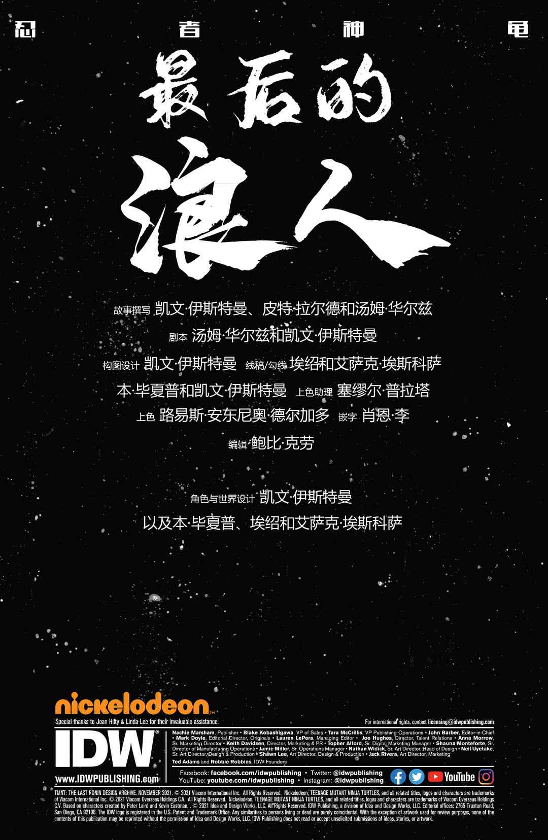 忍者神龟：最后的浪人 设计档案 第1页