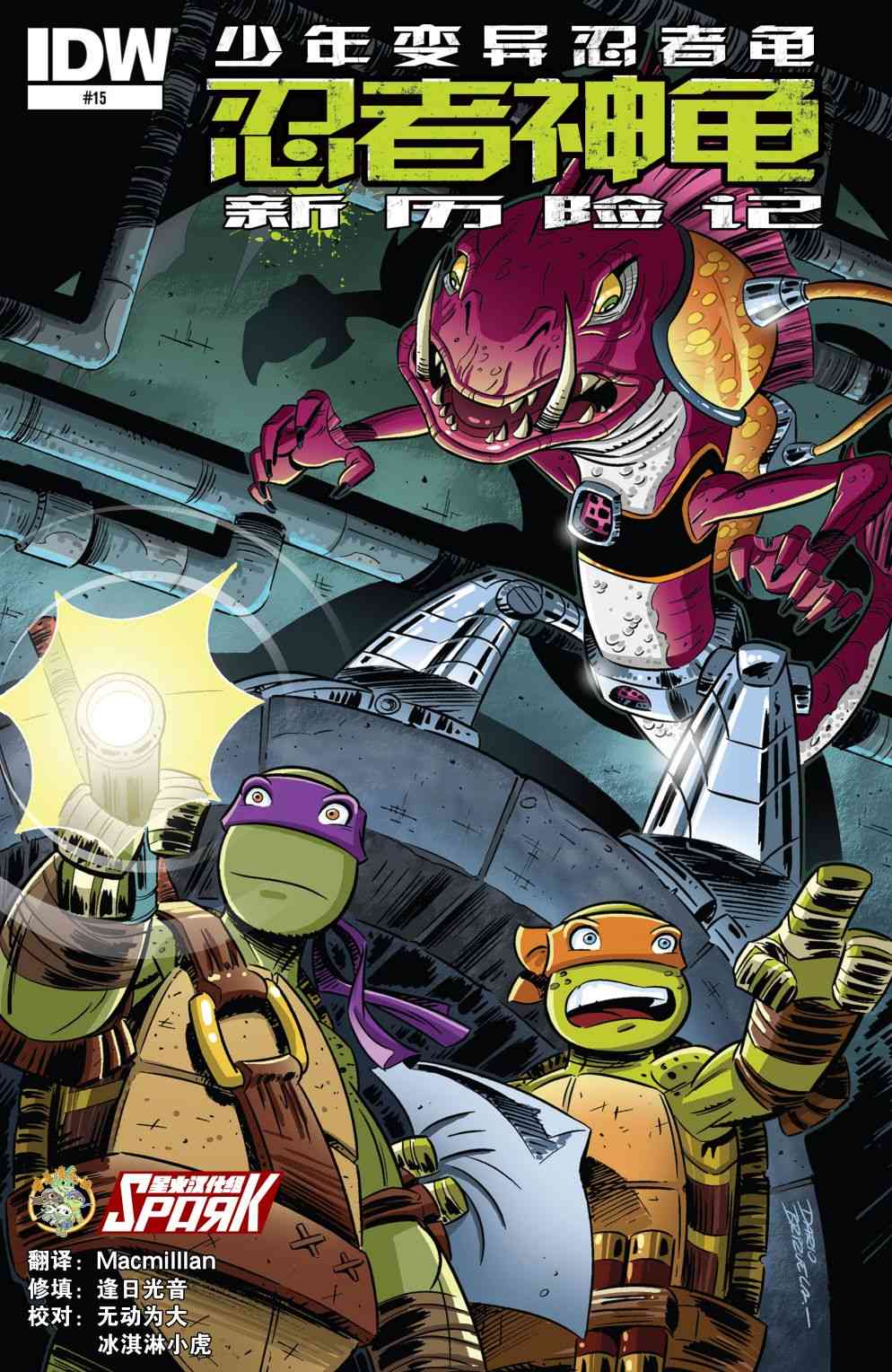 忍者神龟新冒险15卷图