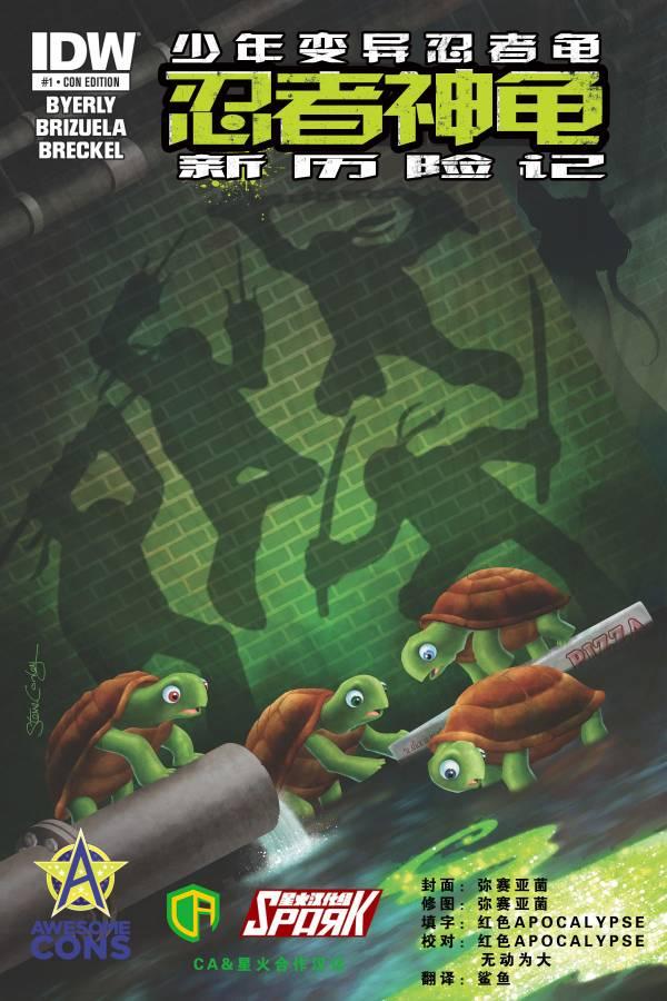 忍者神龟新冒险1卷图