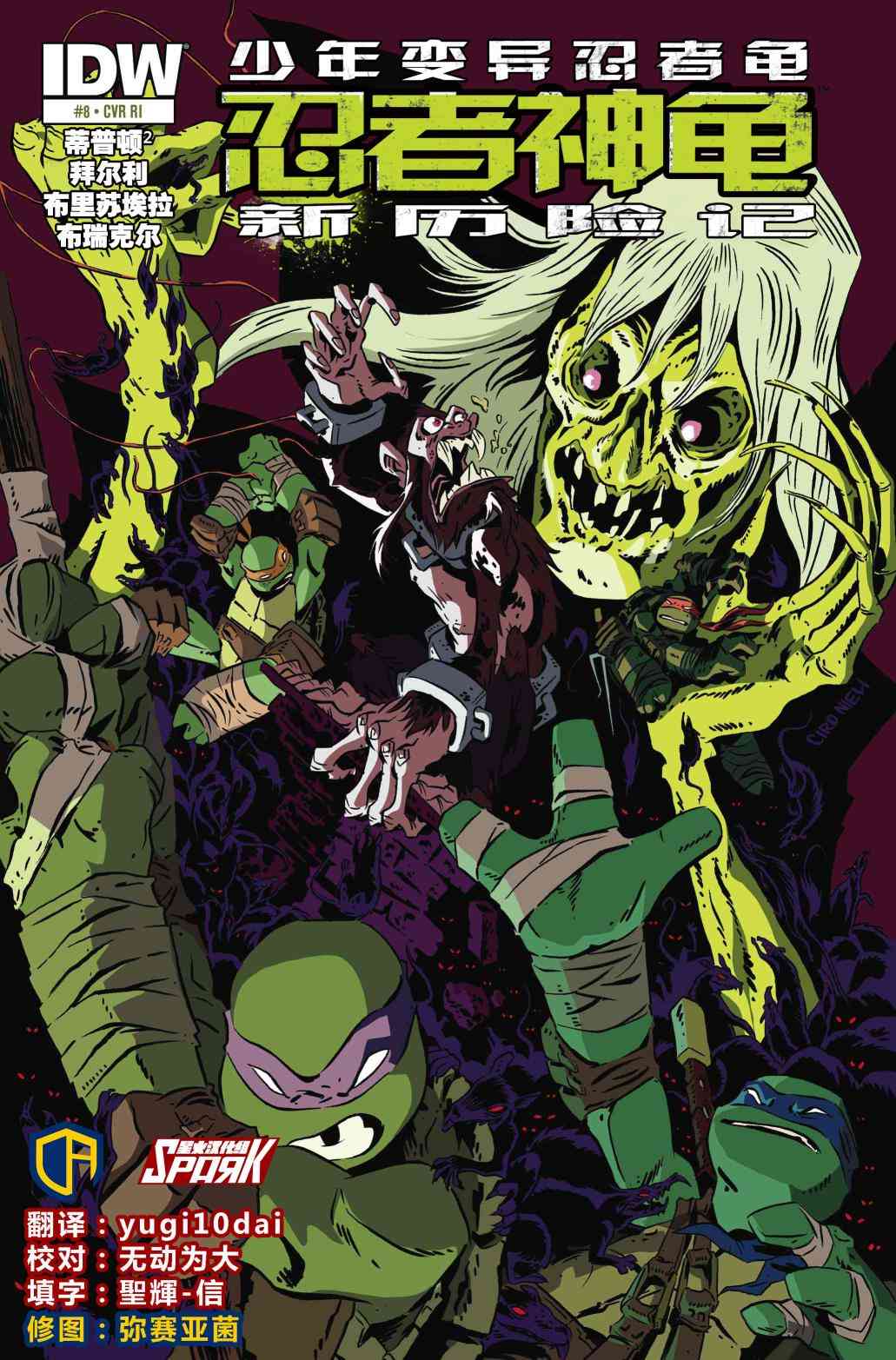 忍者神龟新冒险8卷图