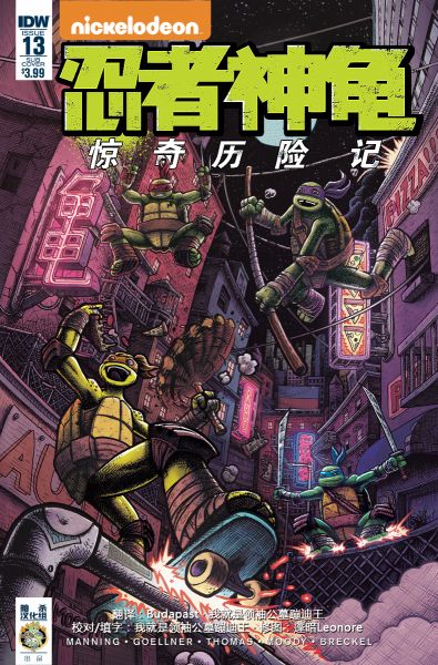 忍者神龟：惊奇历险记13卷图