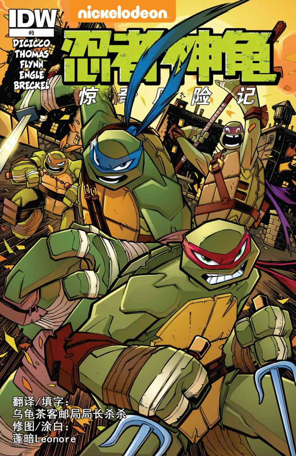 忍者神龟：惊奇历险记5卷图
