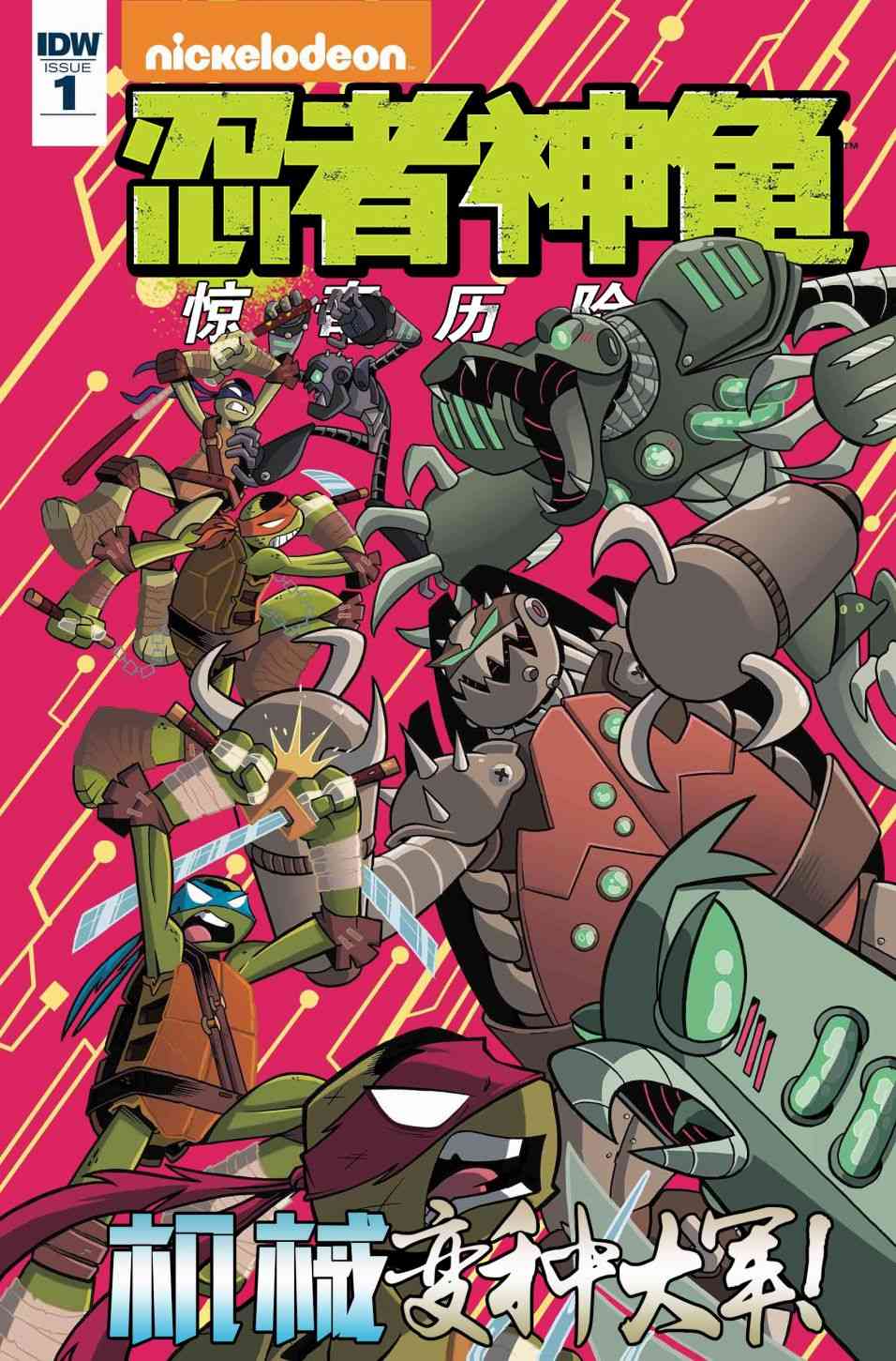 忍者神龟：惊奇历险记机械变种大军01图