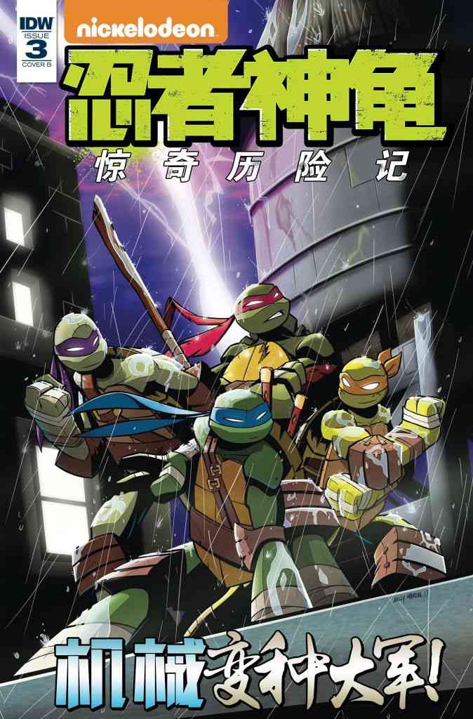 忍者神龟：惊奇历险记机械变种大军03图