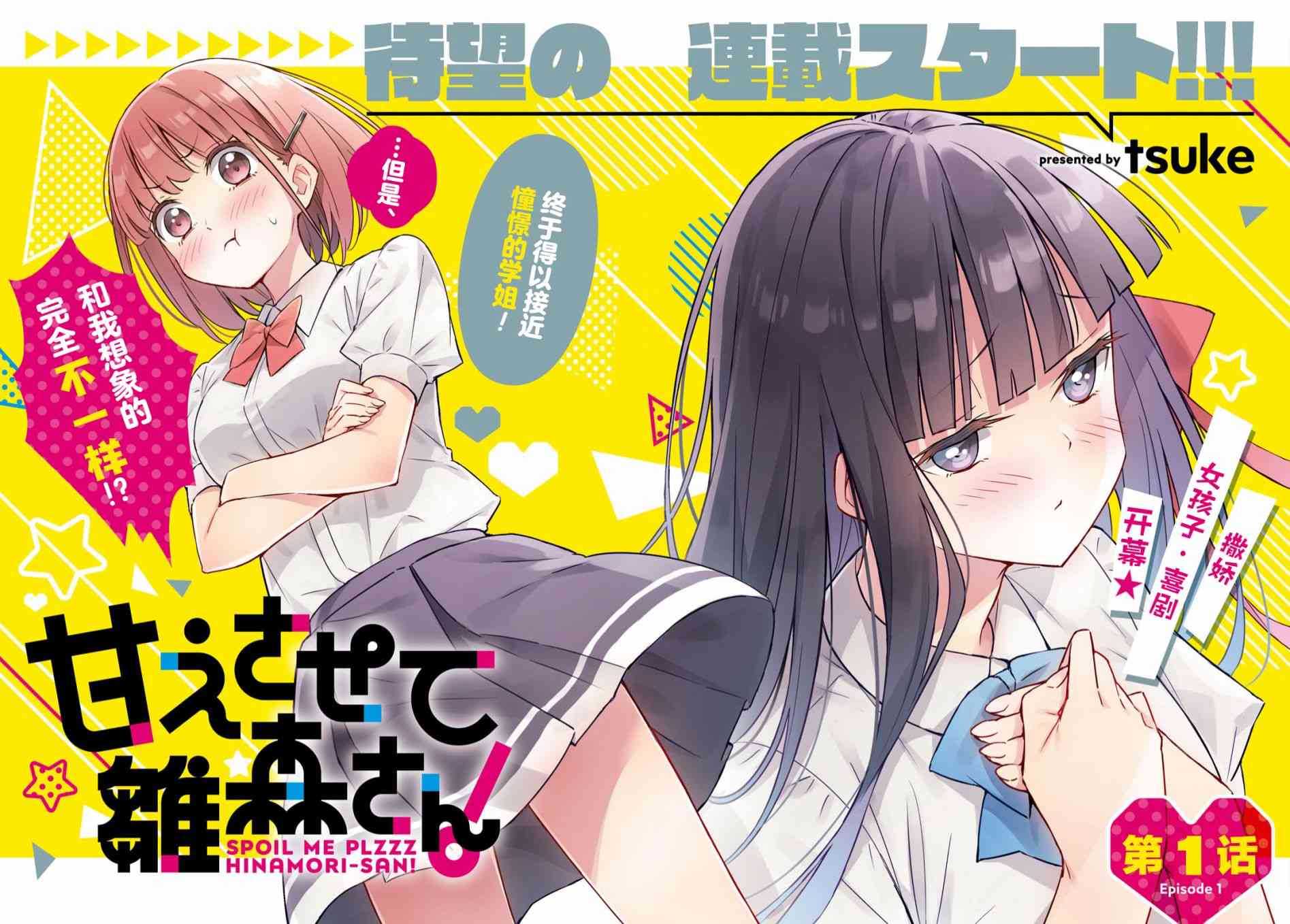 让我撒娇雏森同学 1话 第1页