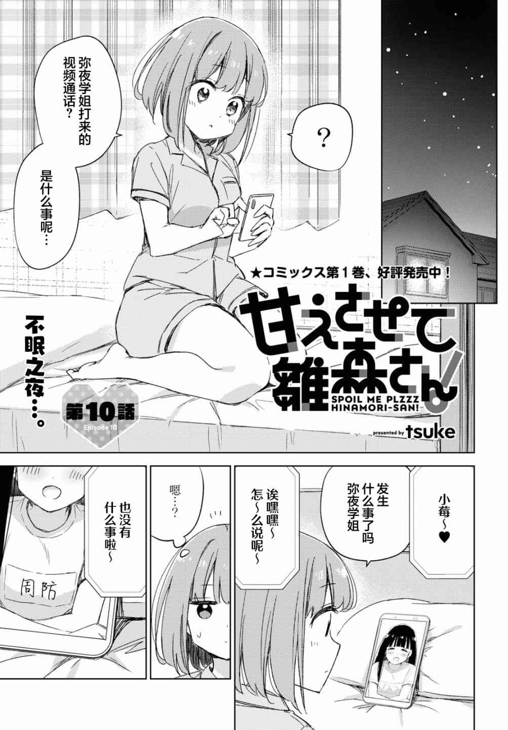 让我撒娇雏森同学 10话 第0页