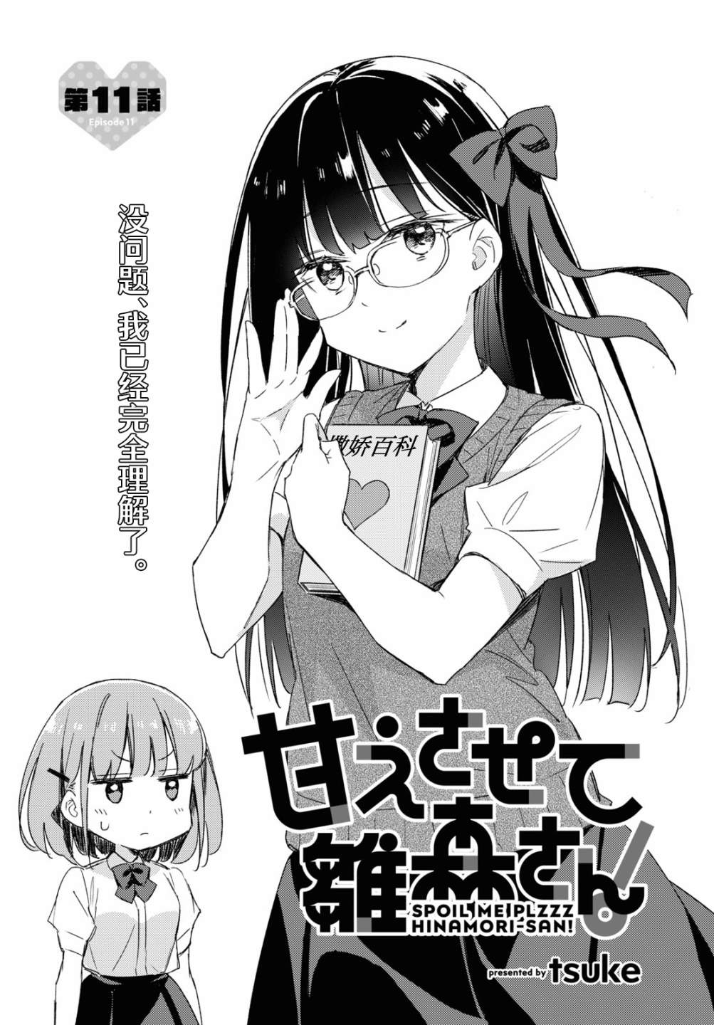 让我撒娇雏森同学 11话 第2页