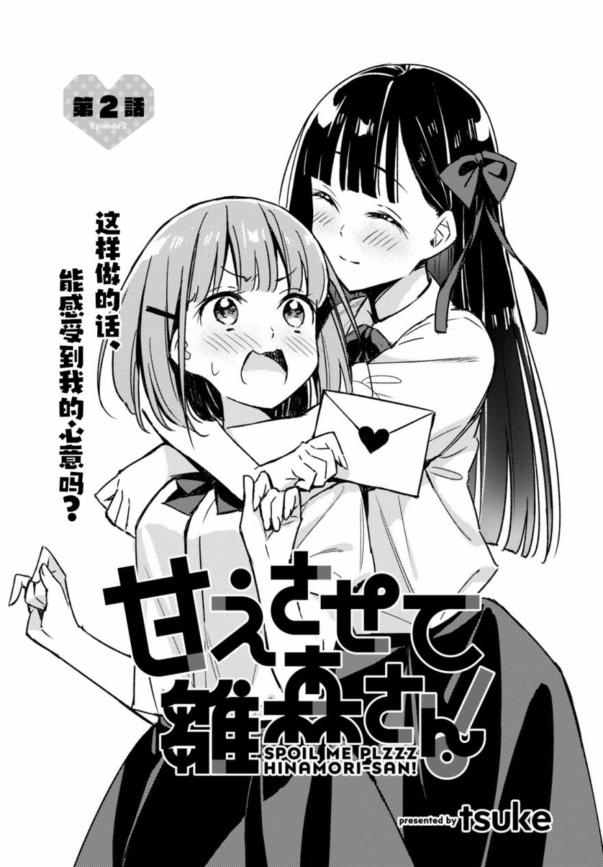 让我撒娇雏森同学 2话 第3页