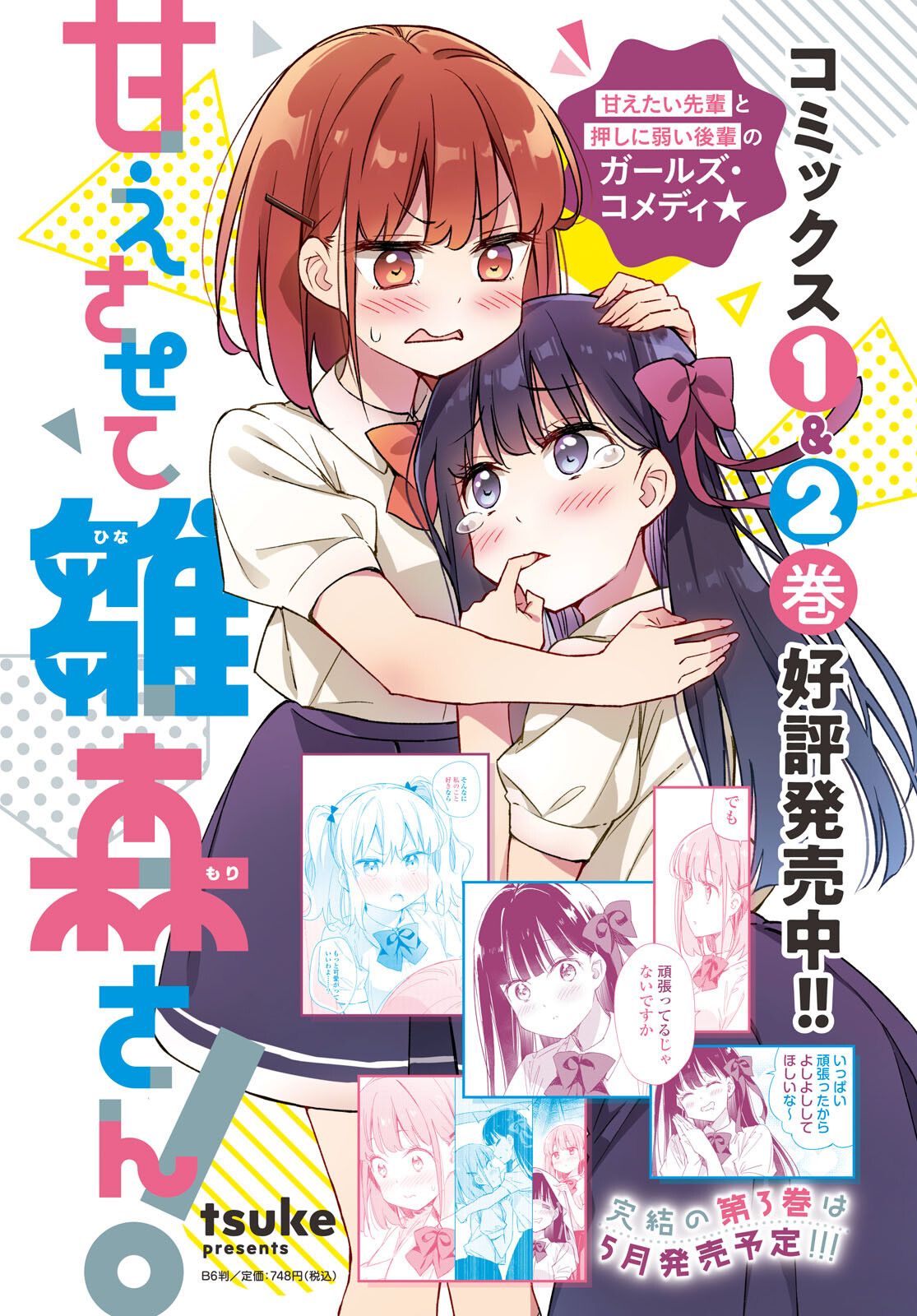 让我撒娇雏森同学20话图