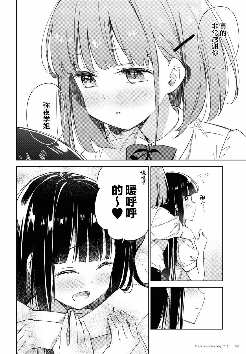 让我撒娇雏森同学 8话 第26页