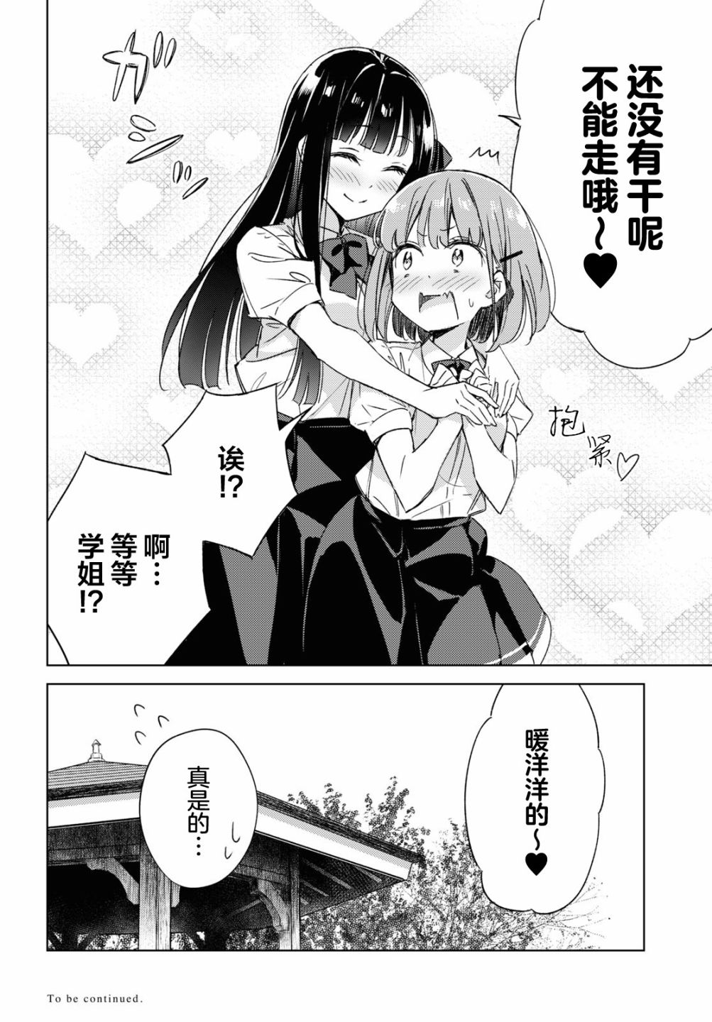 让我撒娇雏森同学 8话 第28页