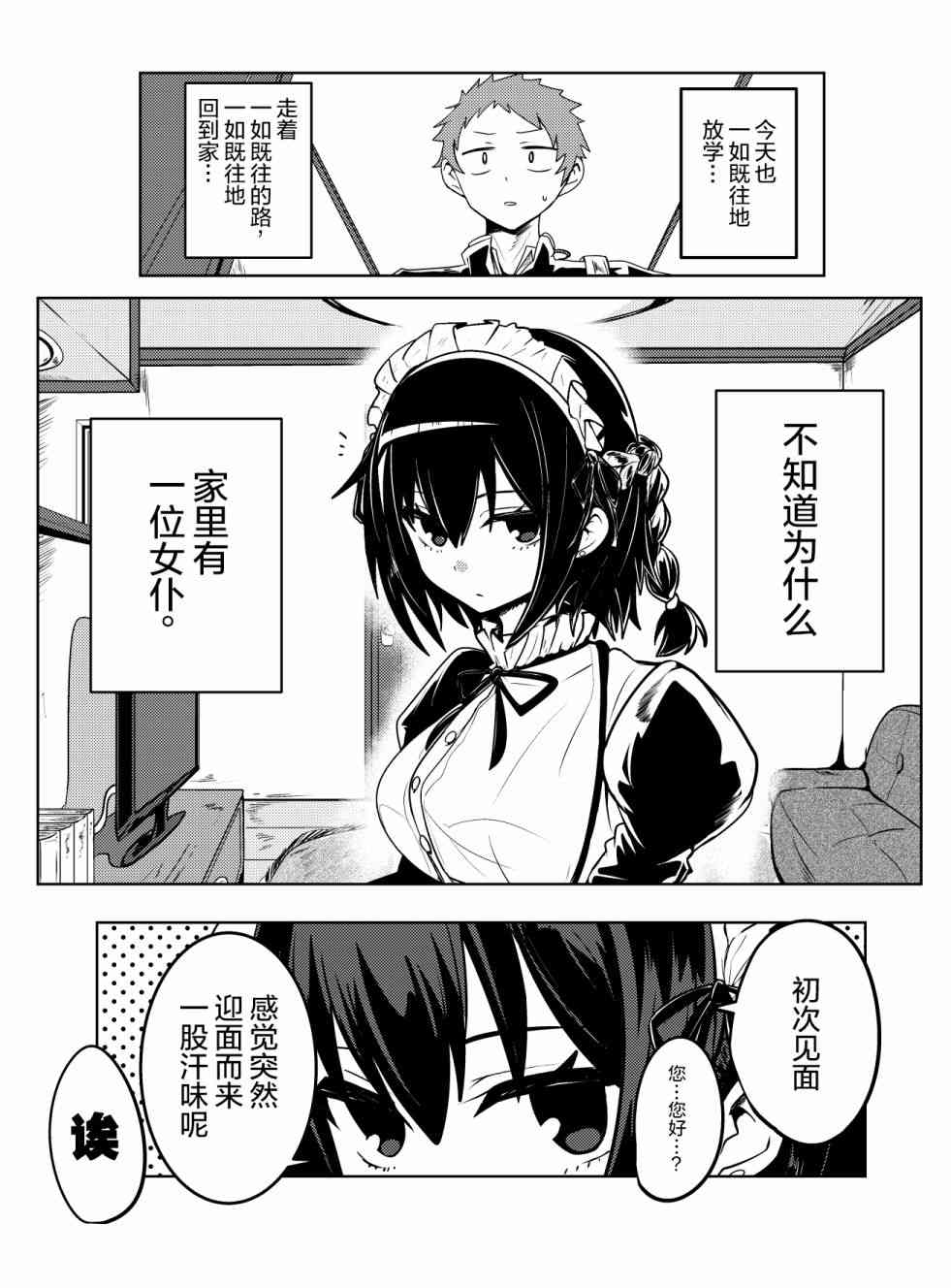 容易漏出心声的女仆小姐到我家来了1话图