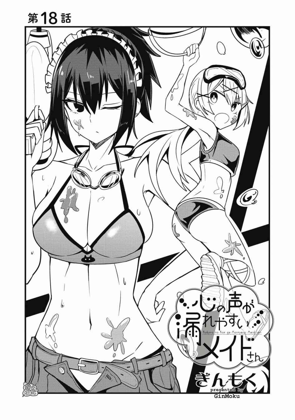 容易漏出心声的女仆小姐到我家来了 18话 第2页