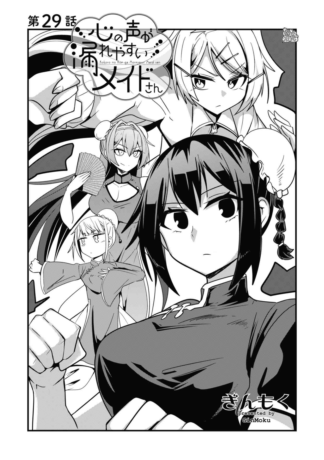 容易漏出心声的女仆小姐到我家来了 29话 第0页