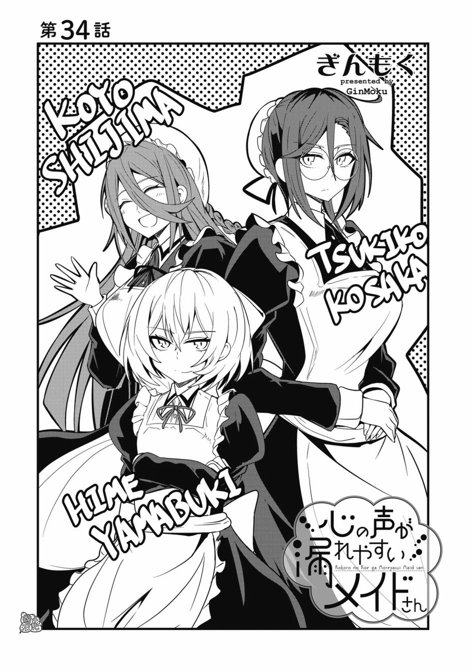 容易漏出心声的女仆小姐到我家来了 34话 第0页