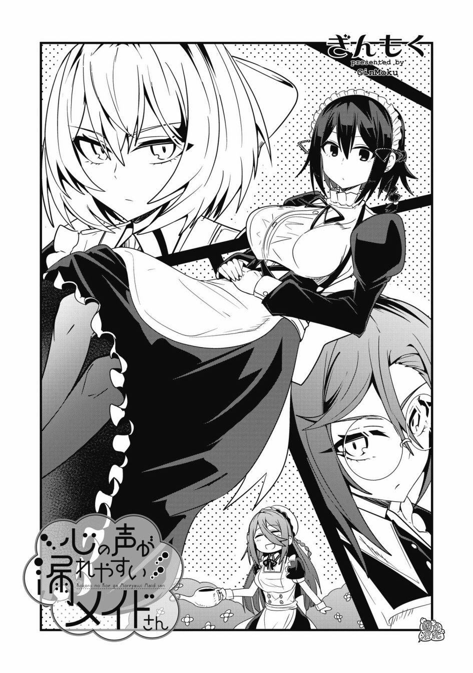 容易漏出心声的女仆小姐到我家来了 35话 第2页