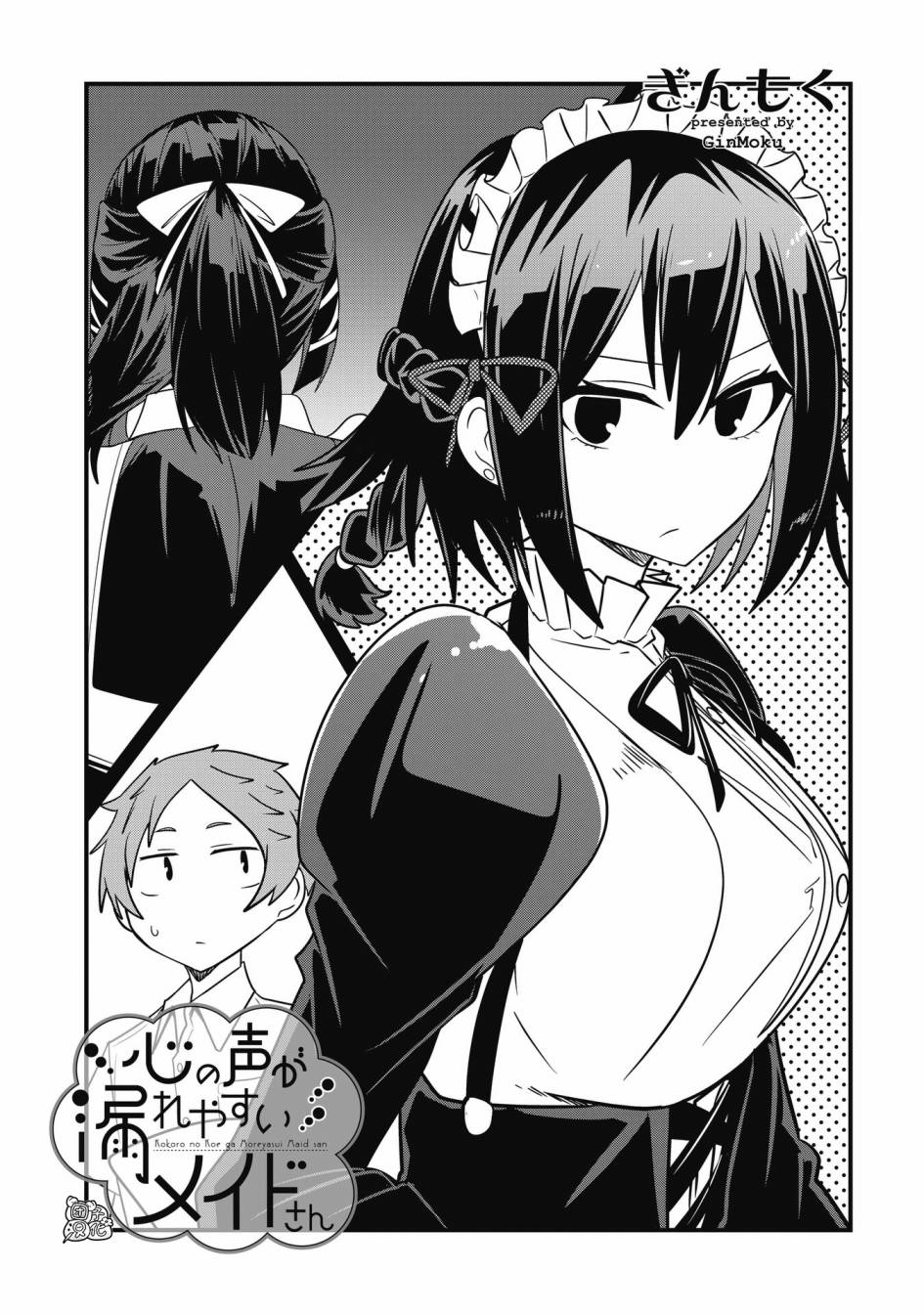 容易漏出心声的女仆小姐到我家来了 36话 第2页