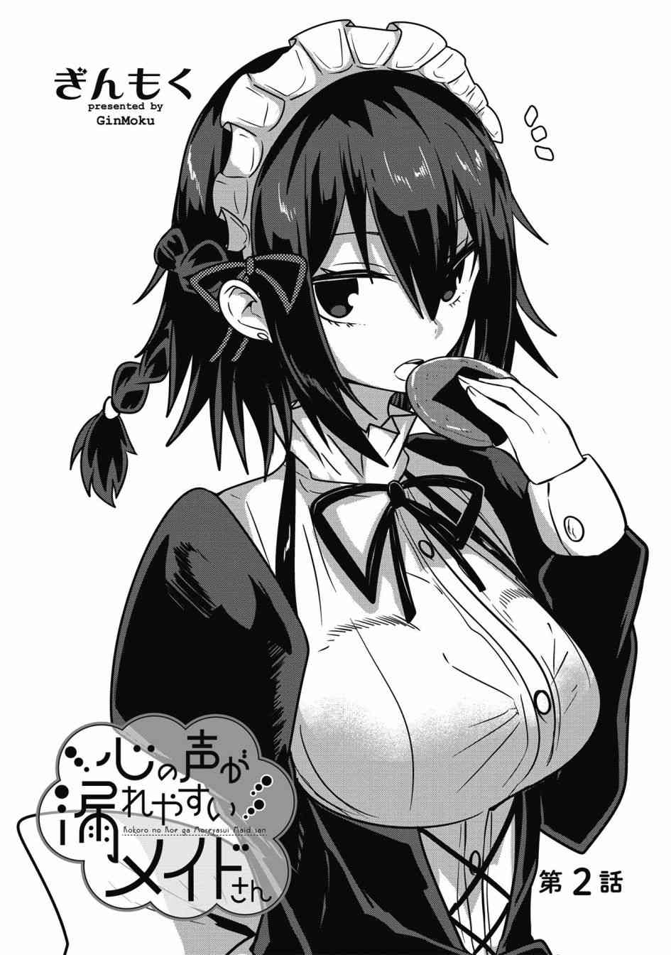 容易漏出心声的女仆小姐到我家来了2话图