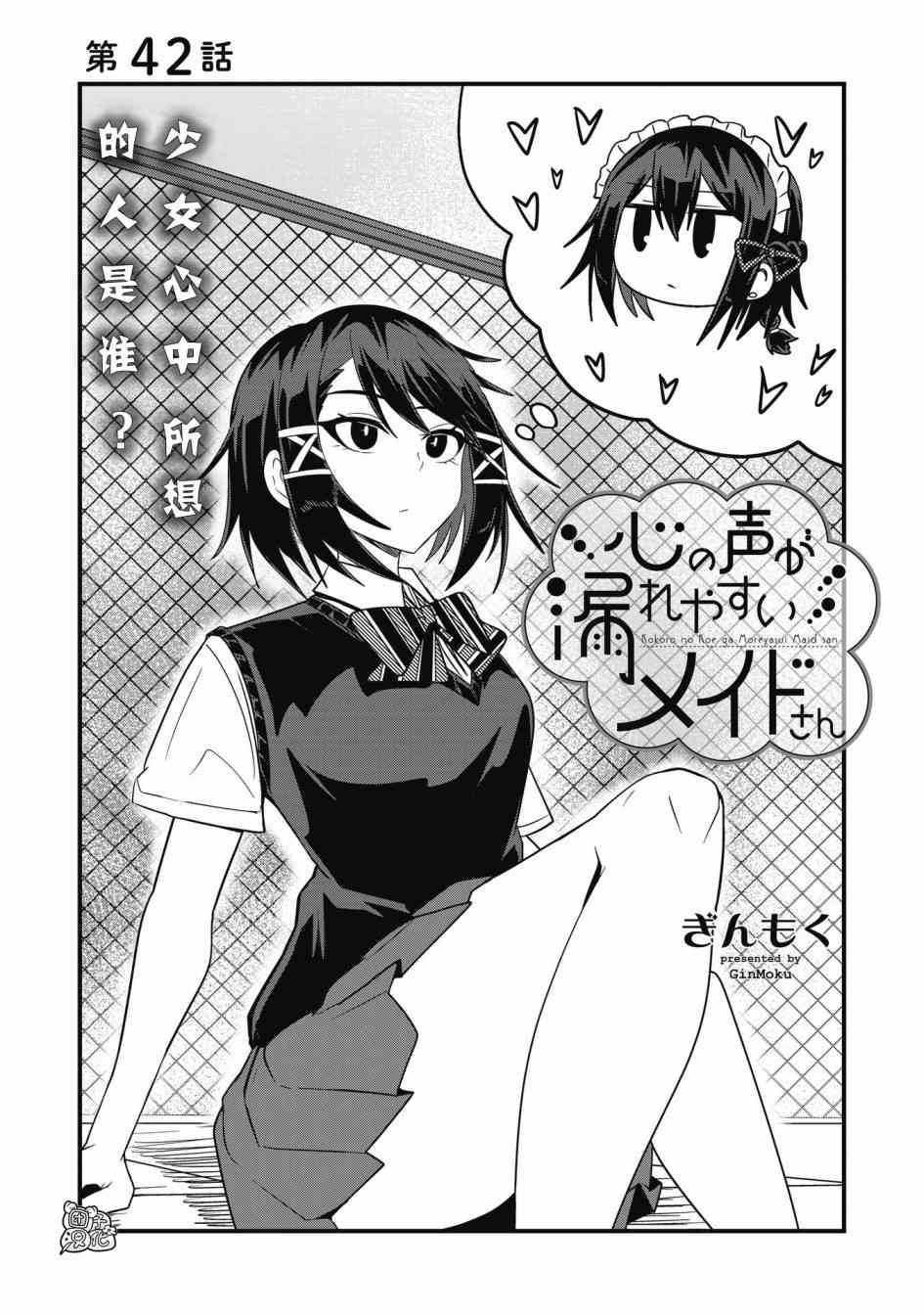 容易漏出心声的女仆小姐到我家来了 42话 第3页