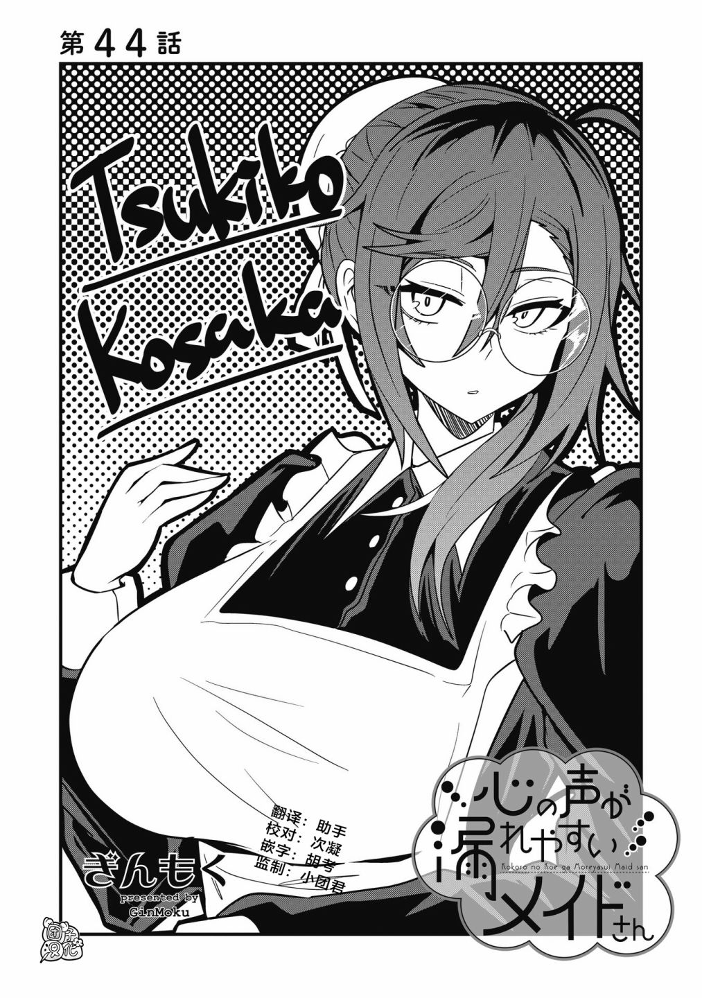 容易漏出心声的女仆小姐到我家来了 44话 第2页