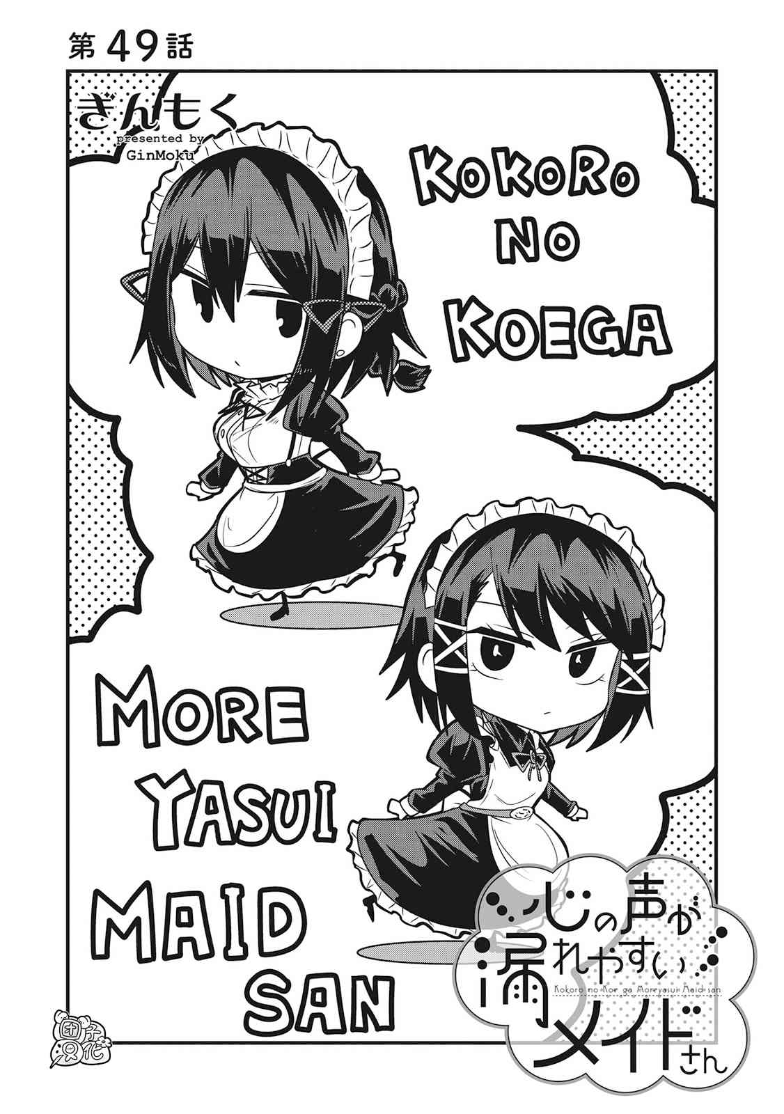 容易漏出心声的女仆小姐到我家来了 49话 第2页