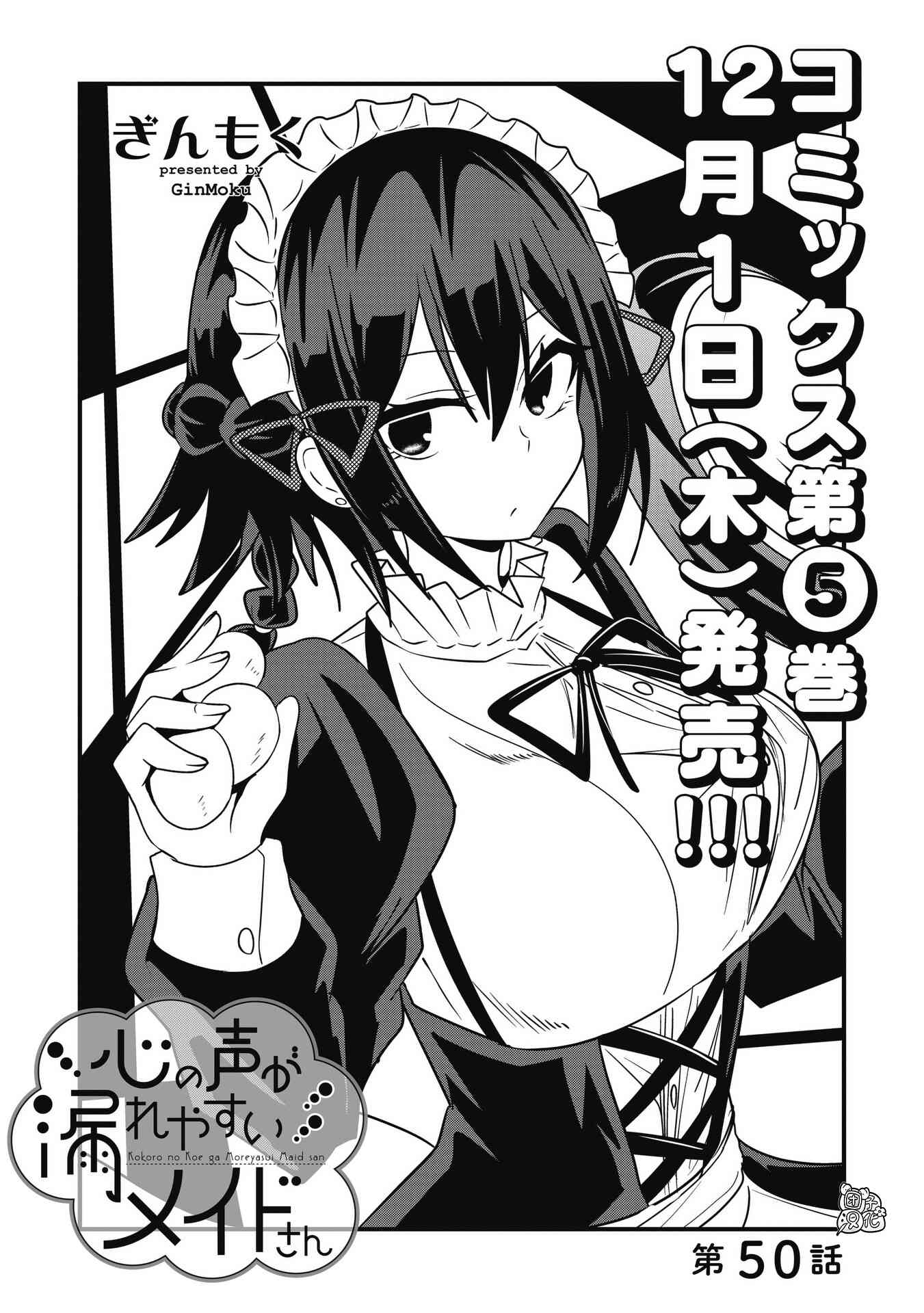 容易漏出心声的女仆小姐到我家来了 50话 第0页