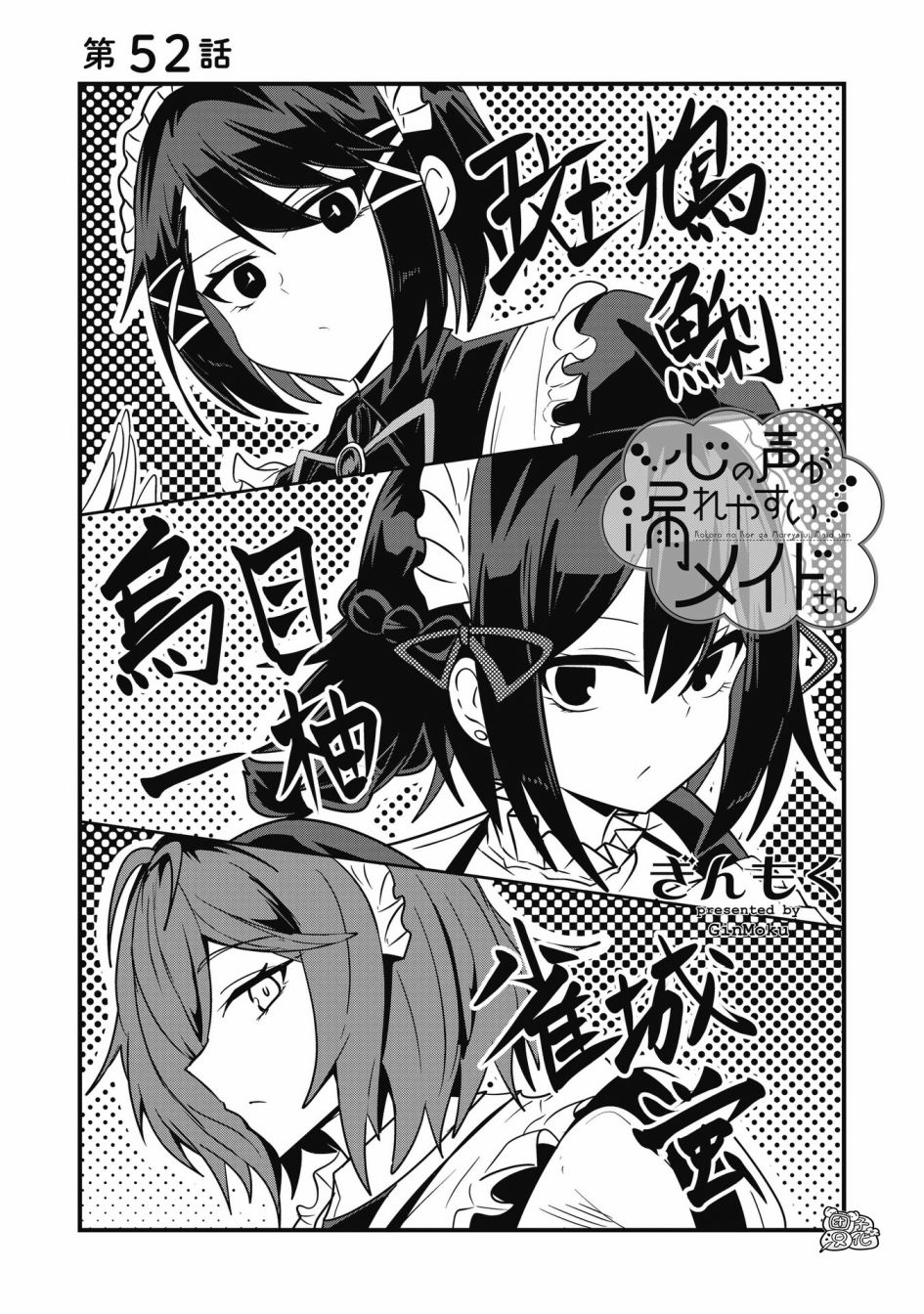 容易漏出心声的女仆小姐到我家来了 52话 第2页