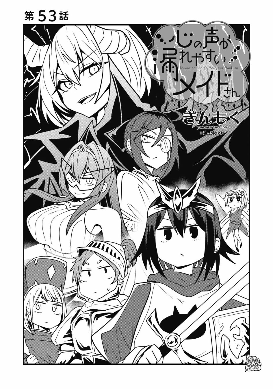 容易漏出心声的女仆小姐到我家来了 53话 第2页