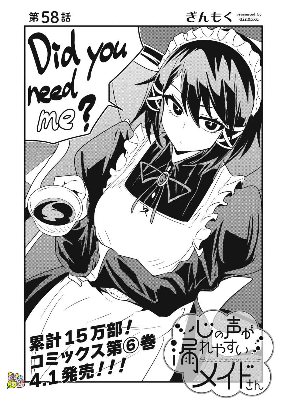 容易漏出心声的女仆小姐到我家来了 58话 第0页