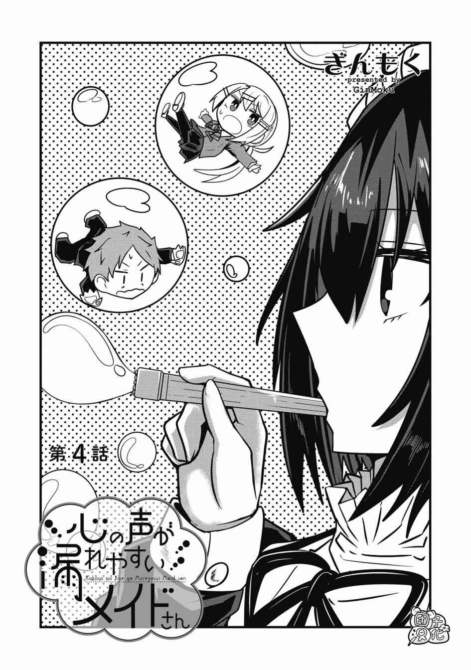 容易漏出心声的女仆小姐到我家来了4话图