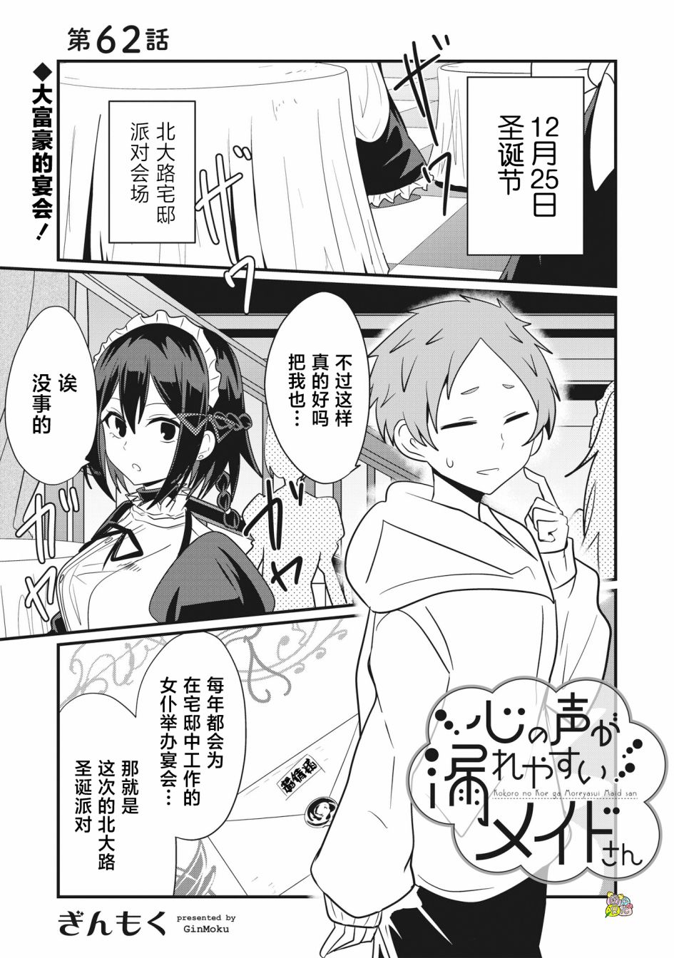 容易漏出心声的女仆小姐到我家来了 62话 第0页