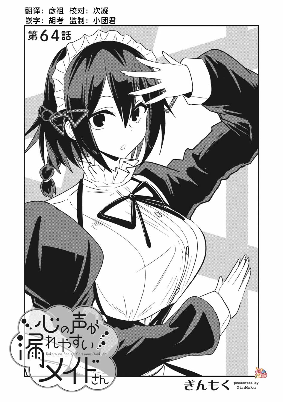 容易漏出心声的女仆小姐到我家来了 64话 第0页