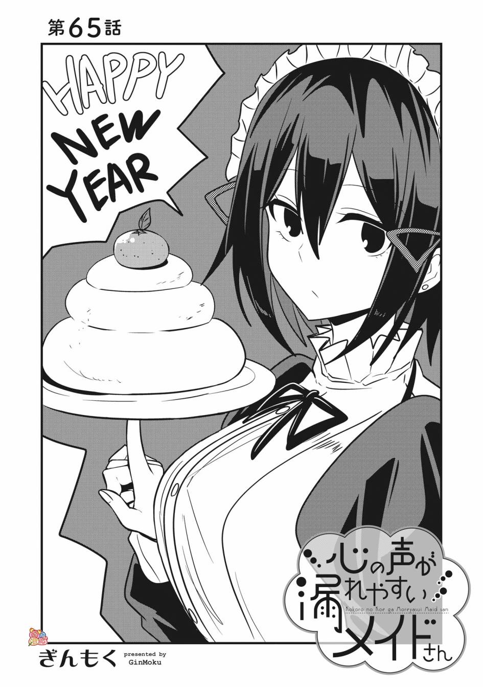 容易漏出心声的女仆小姐到我家来了 65话 第0页