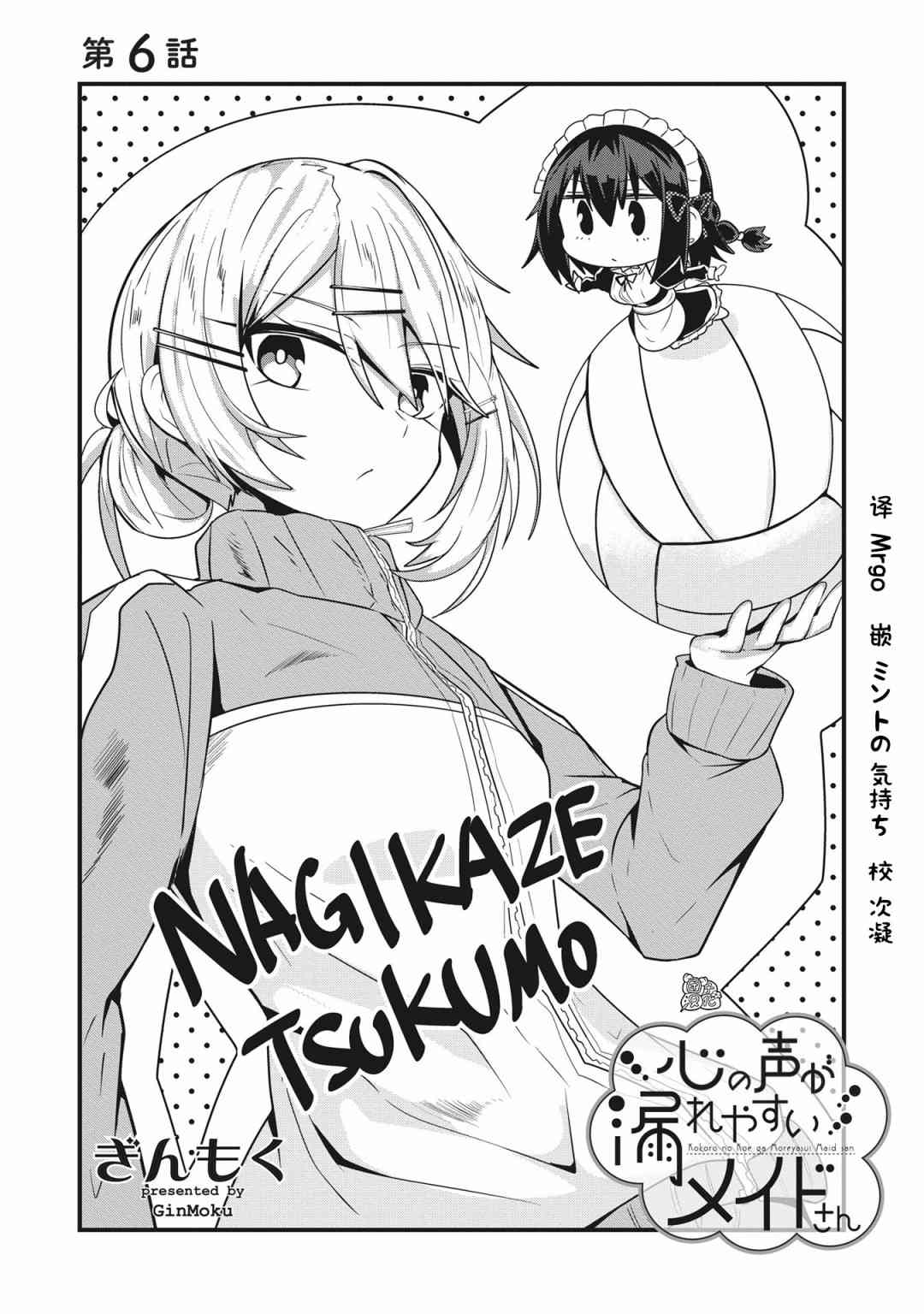 容易漏出心声的女仆小姐到我家来了6话图