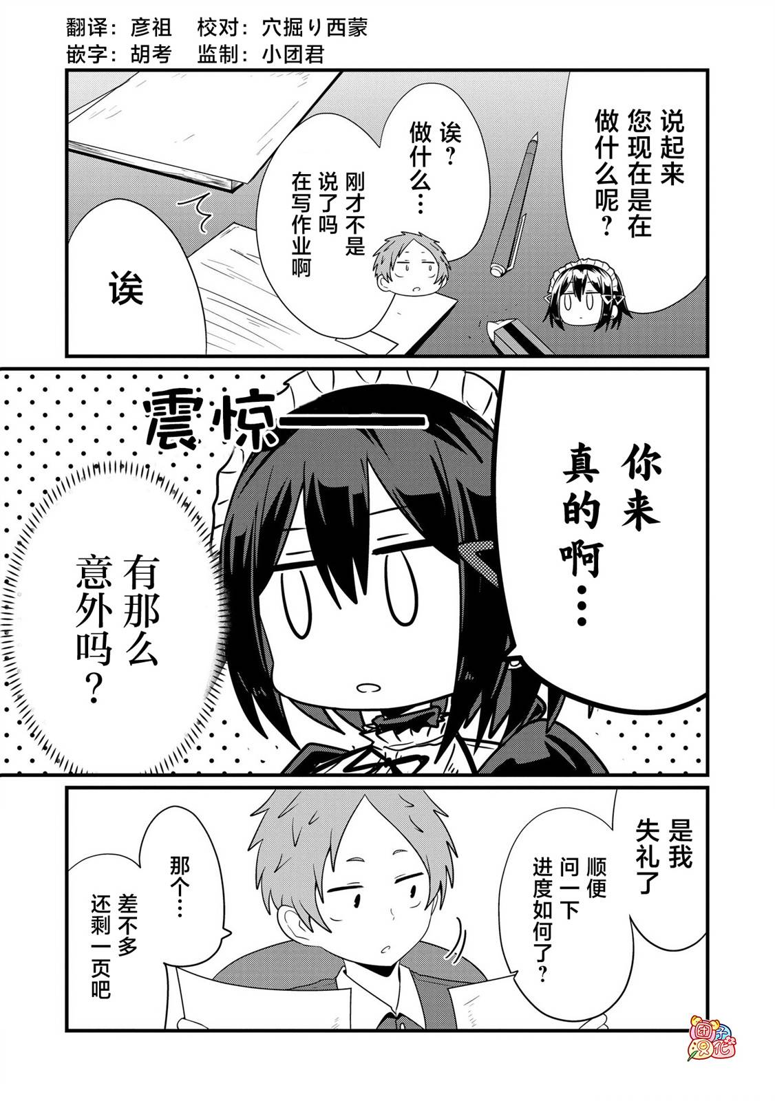 容易漏出心声的女仆小姐到我家来了 70话 第6页