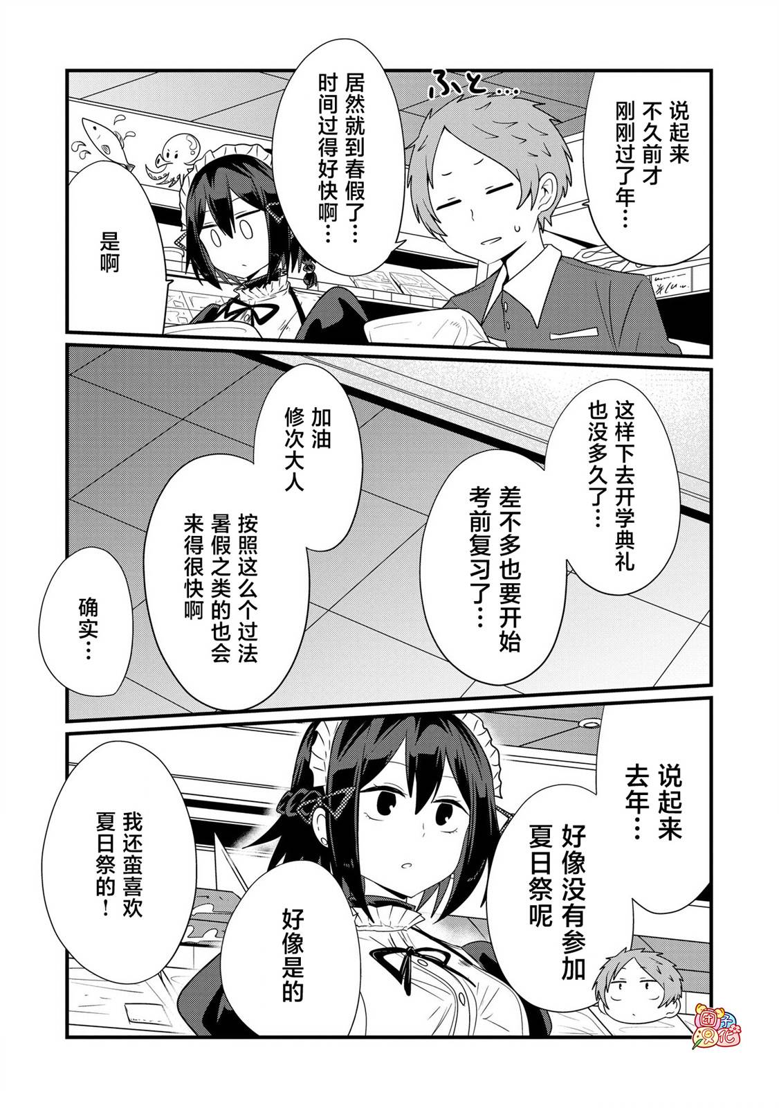 容易漏出心声的女仆小姐到我家来了 70话 第10页