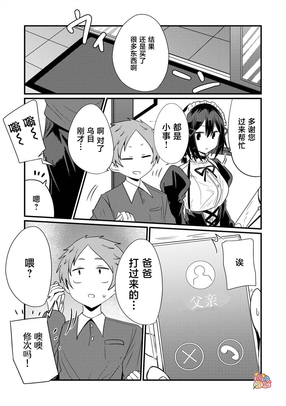 容易漏出心声的女仆小姐到我家来了70话图