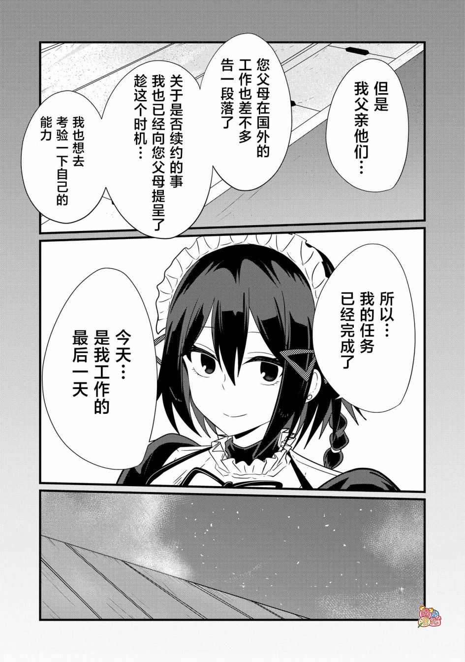 容易漏出心声的女仆小姐到我家来了 71话 第6页