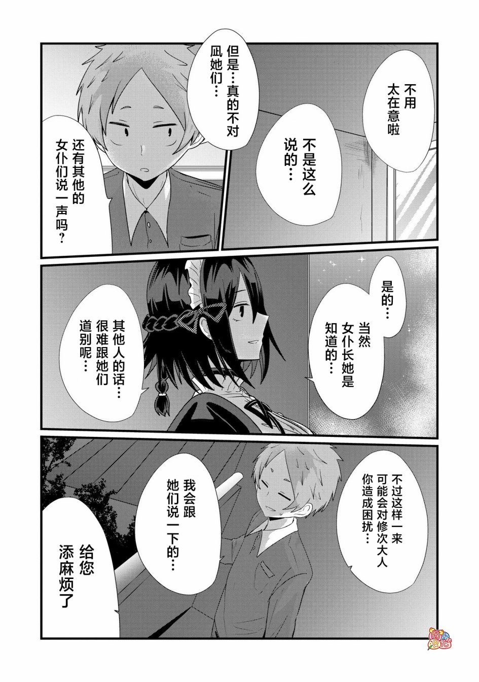 容易漏出心声的女仆小姐到我家来了 71话 第9页