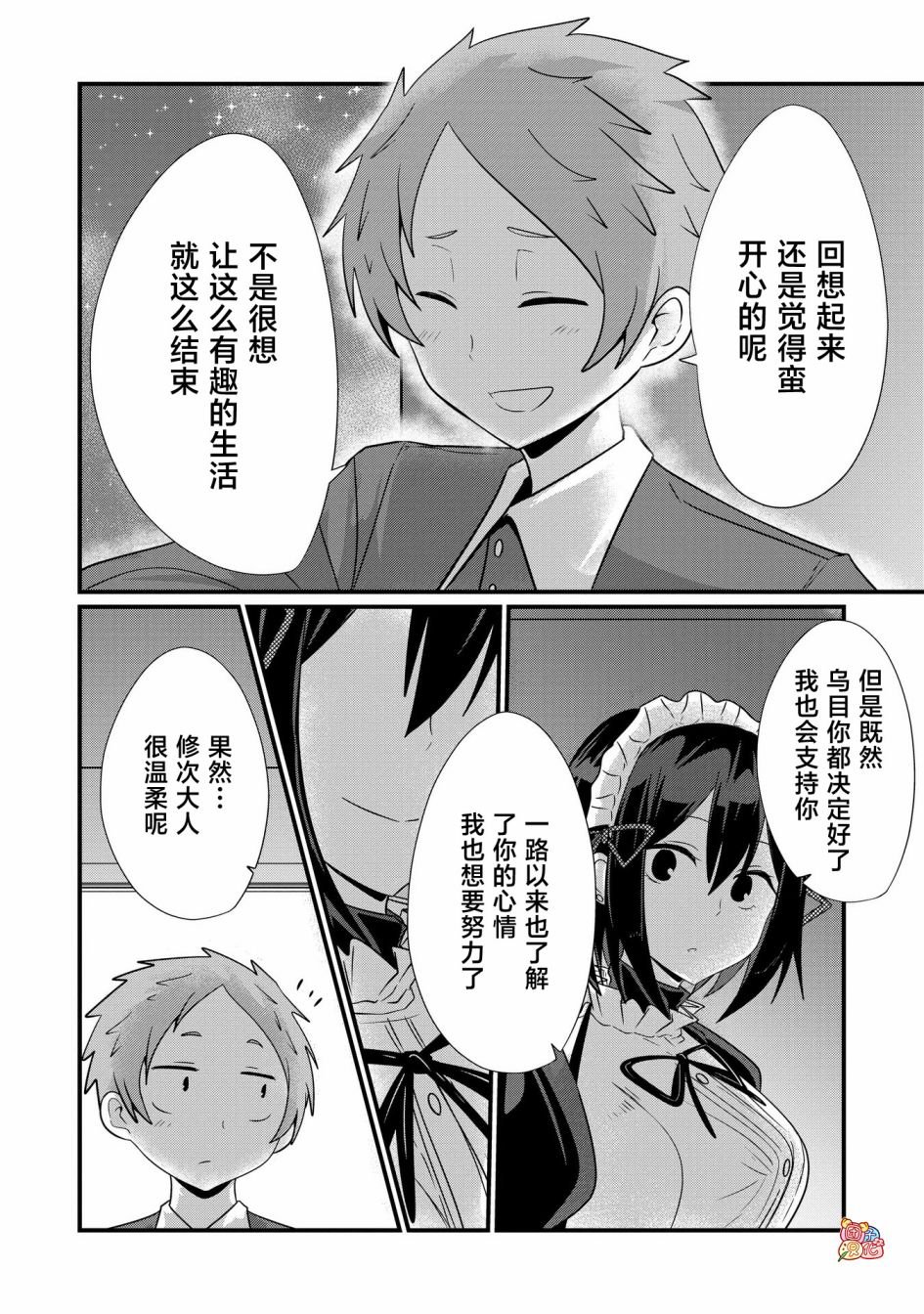 容易漏出心声的女仆小姐到我家来了 71话 第11页